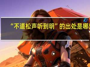“不道松声听到明”的出处是哪里