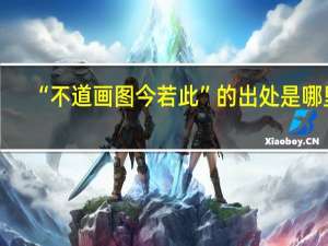 “不道画图今若此”的出处是哪里