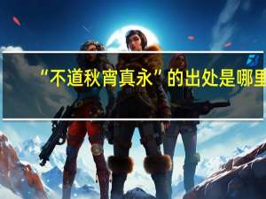 “不道秋宵真永”的出处是哪里