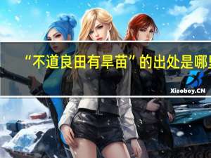“不道良田有旱苗”的出处是哪里