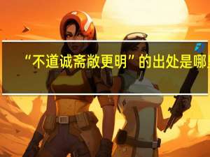 “不道诚斋敞更明”的出处是哪里