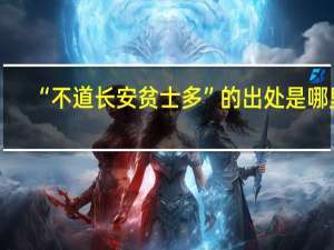 “不道长安贫士多”的出处是哪里