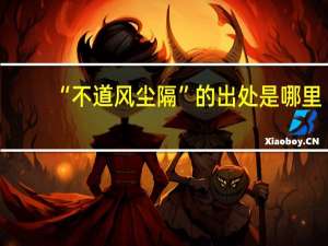 “不道风尘隔”的出处是哪里