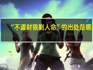 “不遣豺狼剿人命”的出处是哪里