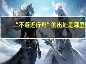 “不避近行舟”的出处是哪里