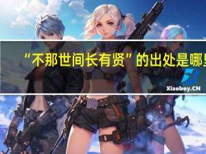 “不那世间长有贤”的出处是哪里