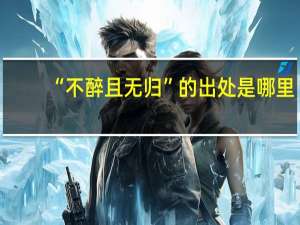 “不醉且无归”的出处是哪里