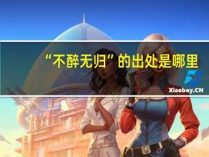 “不醉无归”的出处是哪里