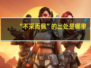 “不采而佩”的出处是哪里