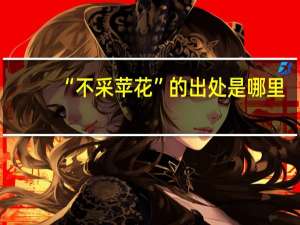 “不采苹花”的出处是哪里