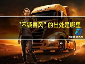 “不锁春风”的出处是哪里