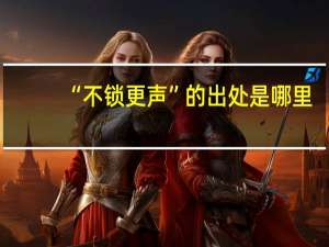 “不锁更声”的出处是哪里
