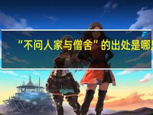 “不问人家与僧舍”的出处是哪里