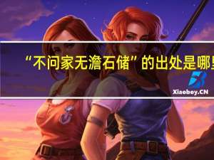 “不问家无澹石储”的出处是哪里