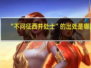 “不问征西并处士”的出处是哪里