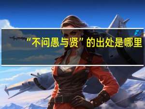 “不问愚与贤”的出处是哪里