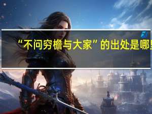 “不问穷檐与大家”的出处是哪里