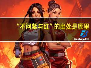 “不问紫与红”的出处是哪里