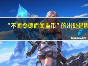 “不闻令德而闻重币”的出处是哪里