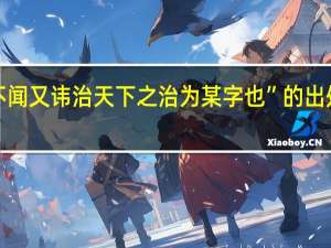 “不闻又讳治天下之治为某字也”的出处是哪里