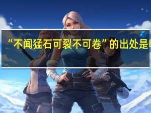 “不闻猛石可裂不可卷”的出处是哪里
