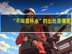 “不闻覆杯水”的出处是哪里