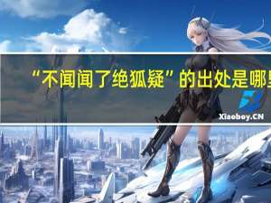 “不闻闻了绝狐疑”的出处是哪里