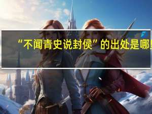 “不闻青史说封侯”的出处是哪里
