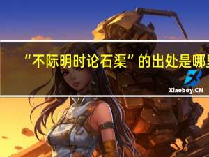 “不际明时论石渠”的出处是哪里