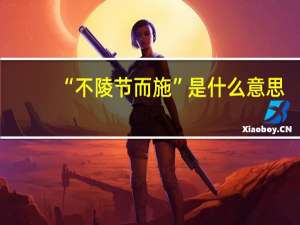 “不陵节而施”是什么意思