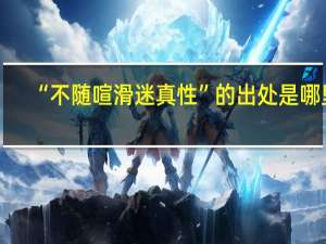 “不随喧滑迷真性”的出处是哪里