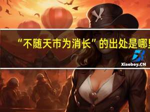 “不随天市为消长”的出处是哪里
