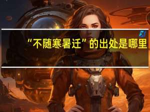 “不随寒暑迁”的出处是哪里