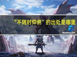 “不随时仰俯”的出处是哪里