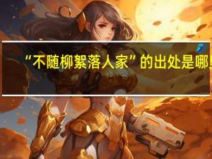 “不随柳絮落人家”的出处是哪里