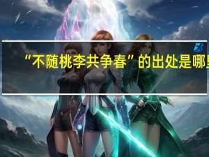 “不随桃李共争春”的出处是哪里