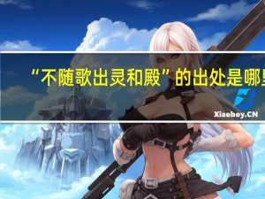 “不随歌出灵和殿”的出处是哪里