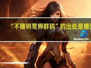 “不随鹓鹭狎群鸥”的出处是哪里