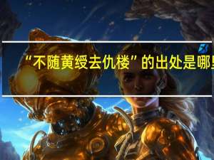 “不随黄绶去仇楼”的出处是哪里