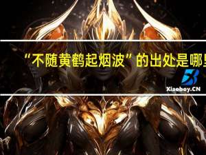 “不随黄鹤起烟波”的出处是哪里