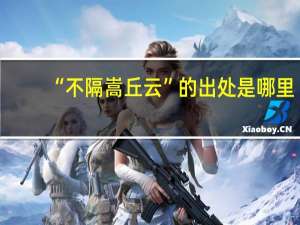 “不隔嵩丘云”的出处是哪里