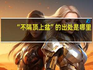 “不隔顶上盆”的出处是哪里