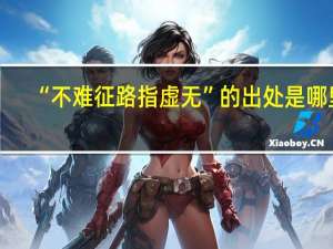 “不难征路指虚无”的出处是哪里