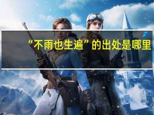 “不雨也生遍”的出处是哪里
