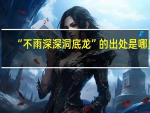 “不雨深深洞底龙”的出处是哪里
