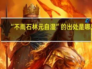 “不雨石林元自湿”的出处是哪里