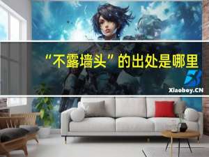 “不露墙头”的出处是哪里