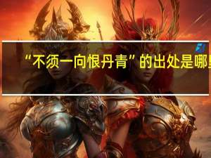 “不须一向恨丹青”的出处是哪里