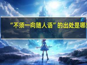 “不须一向随人语”的出处是哪里
