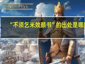 “不须乞米效颜书”的出处是哪里